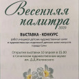 Выставка творческих работ юных сочинских художников «Весенняя палитра»